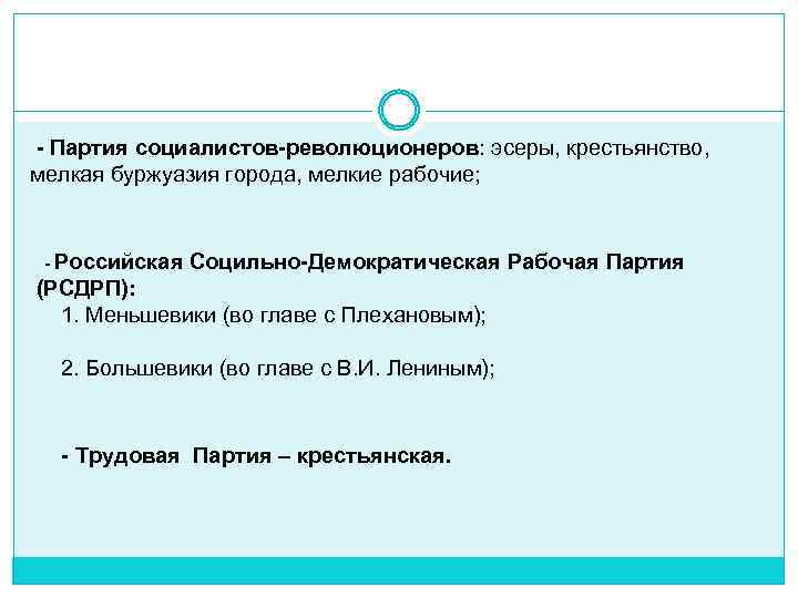 - Партия социалистов-революционеров: эсеры, крестьянство, мелкая буржуазия города, мелкие рабочие; - Российская Социльно-Демократическая Рабочая