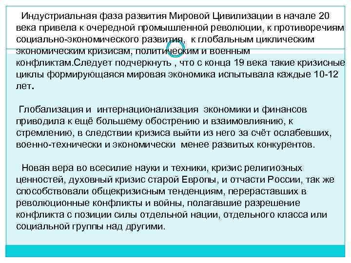 Индустриальная фаза развития Мировой Цивилизации в начале 20 века привела к очередной промышленной революции,