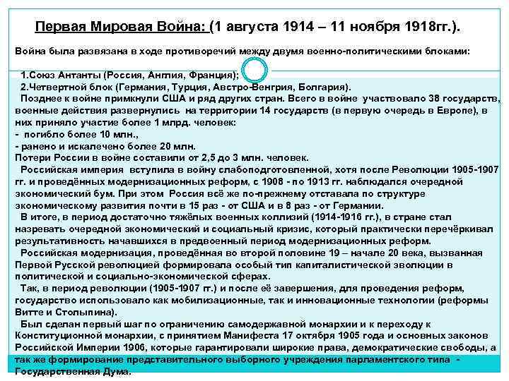 Первая Мировая Война: (1 августа 1914 – 11 ноября 1918 гг. ). Война была