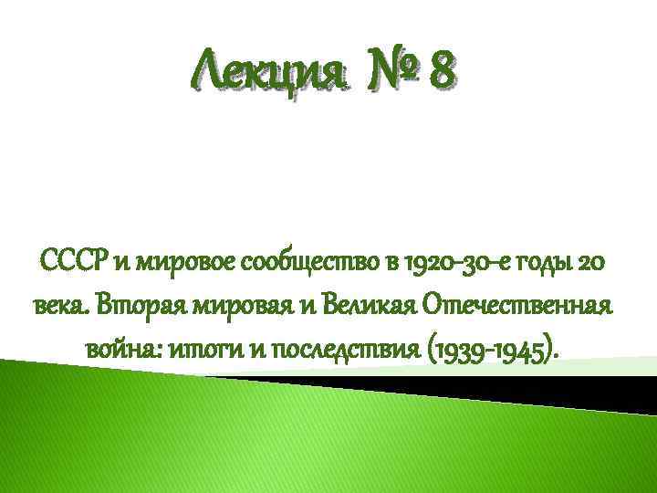 Лекция № 8 СССР и мировое сообщество в 1920 -30 -е годы 20 века.