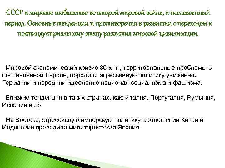 СССР и мировое сообщество во второй мировой войне, и послевоенный период. Основные тенденции и