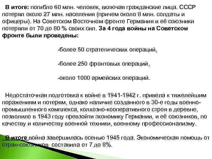 В итоге: погибло 60 млн. человек, включая гражданские лица. СССР потерял около 27 млн.