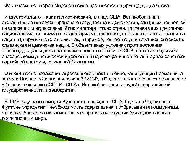 Фактически во Второй Мировой войне противостояли другу два блока: индустриально – капиталистический, в лице