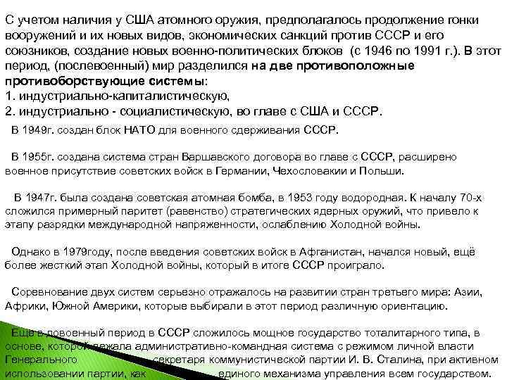 С учетом наличия у США атомного оружия, предполагалось продолжение гонки вооружений и их новых
