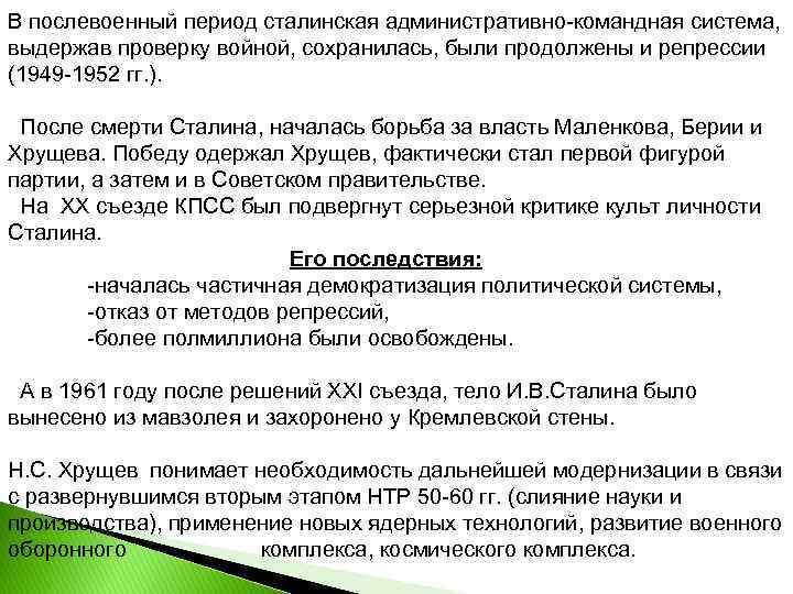 В послевоенный период сталинская административно-командная система, выдержав проверку войной, сохранилась, были продолжены и репрессии