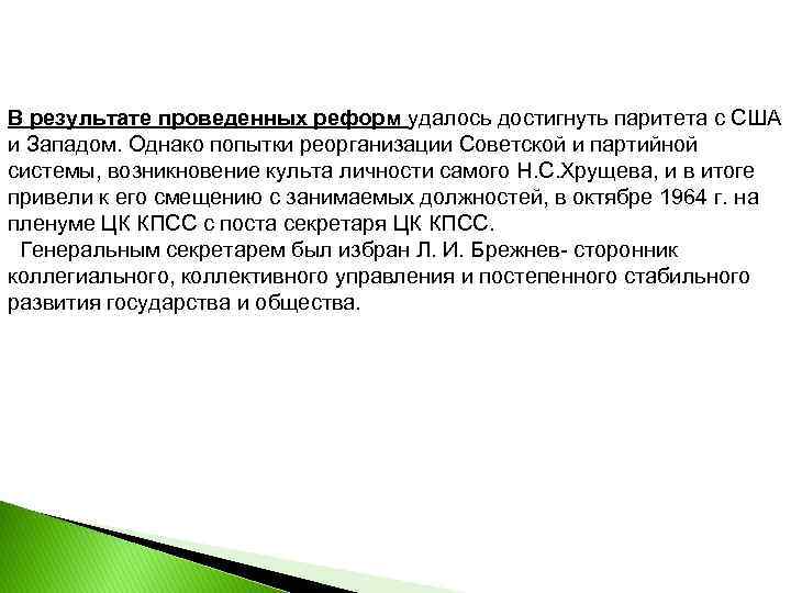 В результате проведенных реформ удалось достигнуть паритета с США и Западом. Однако попытки реорганизации