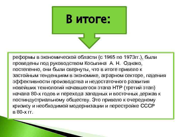 В итоге: реформы в экономической области (с 1965 по 1973 гг. ), были проведены