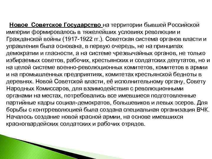Новое Советское Государство на территории бывшей Российской империи формировалось в тяжелейших условиях революции и