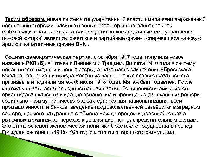 Таким образом, новая система государственной власти имела явно выраженный военно-диктаторский, насильственный характер и выстраивалась