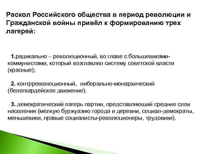Раскол Российского общества в период революции и Гражданской войны привёл к формированию трех лагерей: