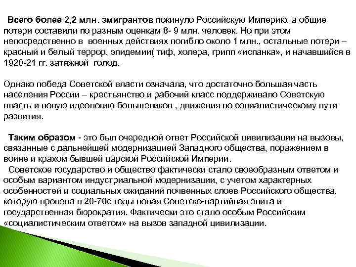 Всего более 2, 2 млн. эмигрантов покинуло Российскую Империю, а общие потери составили по
