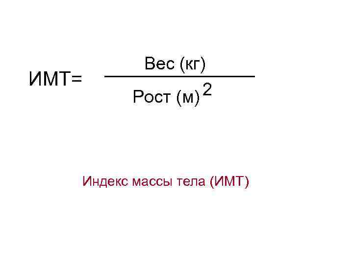 ИМТ= Вес (кг) 2 Рост (м) Индекс массы тела (ИМТ) 