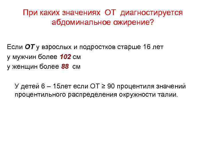 При каких значениях ОТ диагностируется абдоминальное ожирение? Если ОТ у взрослых и подростков старше