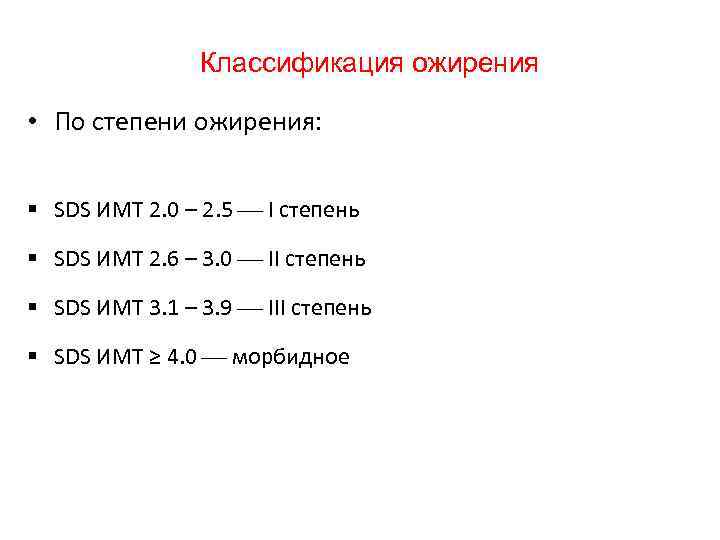 Классификация ожирения • По степени ожирения: § SDS ИМТ 2. 0 – 2. 5