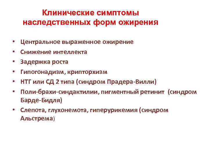 Клинические симптомы наследственных форм ожирения Центральное выраженное ожирение Снижение интеллекта Задержка роста Гипогонадизм, крипторхизм