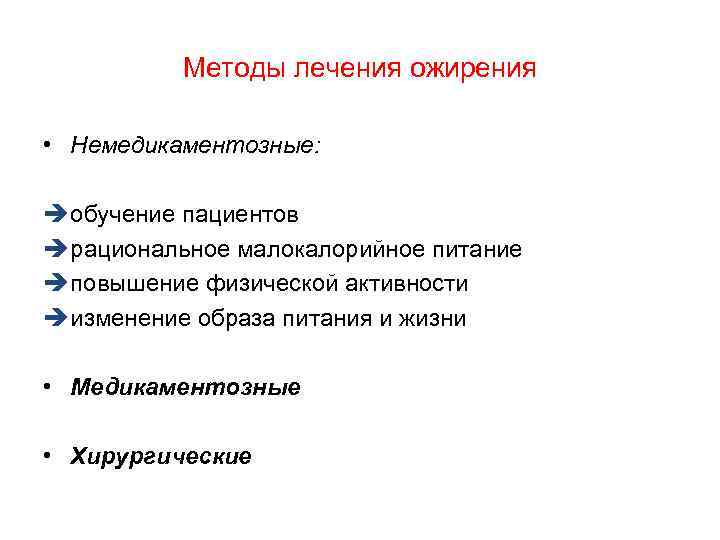 Методы лечения ожирения • Немедикаментозные: è обучение пациентов è рациональное малокалорийное питание è повышение