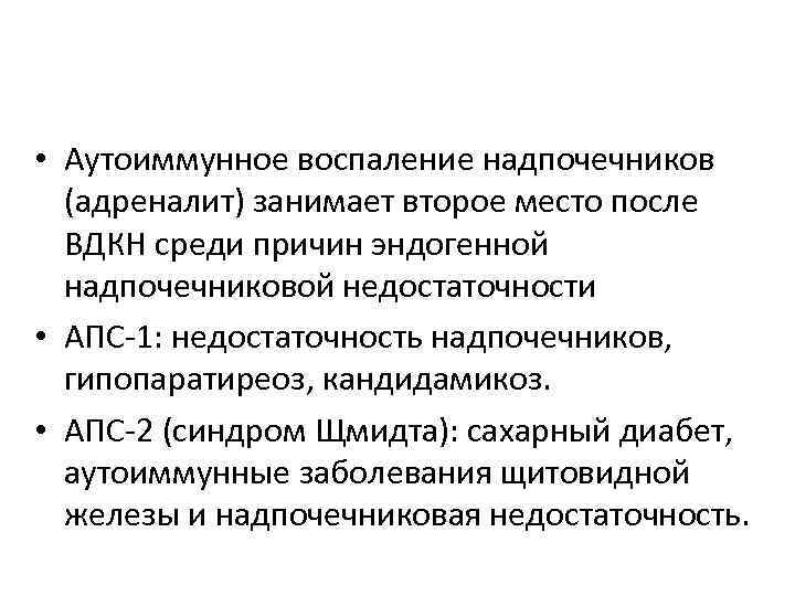  • Аутоиммунное воспаление надпочечников (адреналит) занимает второе место после ВДКН среди причин эндогенной