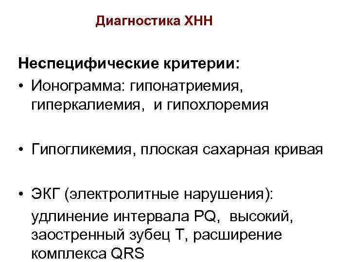 Хроническая недостаточность надпочечников. ХНН диагностика. Гиперкалиемия и гипонатриемия. Гипонатриемия гипохлоремия. Хроническая недостаточность коры надпочечников.