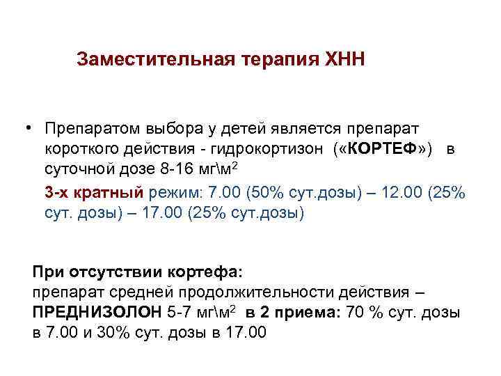 Заместительная терапия ХНН • Препаратом выбора у детей является препарат короткого действия - гидрокортизон