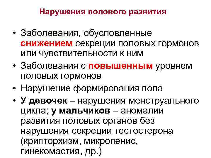 Нарушения полового развития • Заболевания, обусловленные снижением секреции половых гормонов или чувствительности к ним