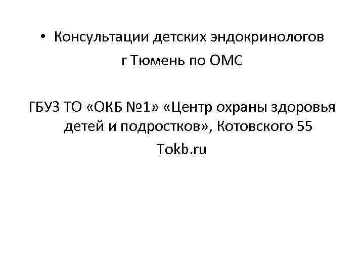  • Консультации детских эндокринологов г Тюмень по ОМС ГБУЗ ТО «ОКБ № 1»