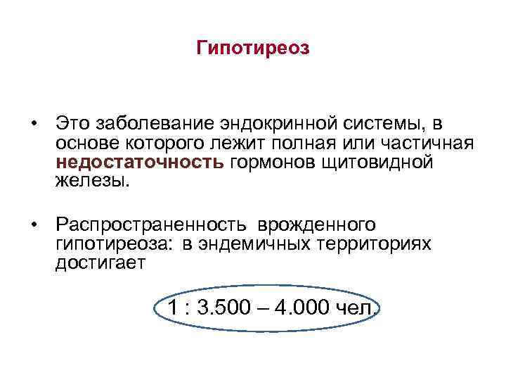 Гипотиреоз • Это заболевание эндокринной системы, в основе которого лежит полная или частичная недостаточность