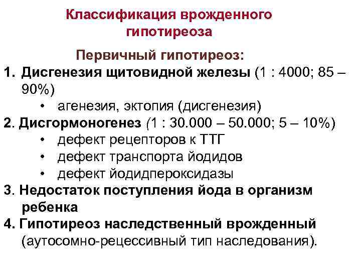 Врожденный гипотиреоз лечение