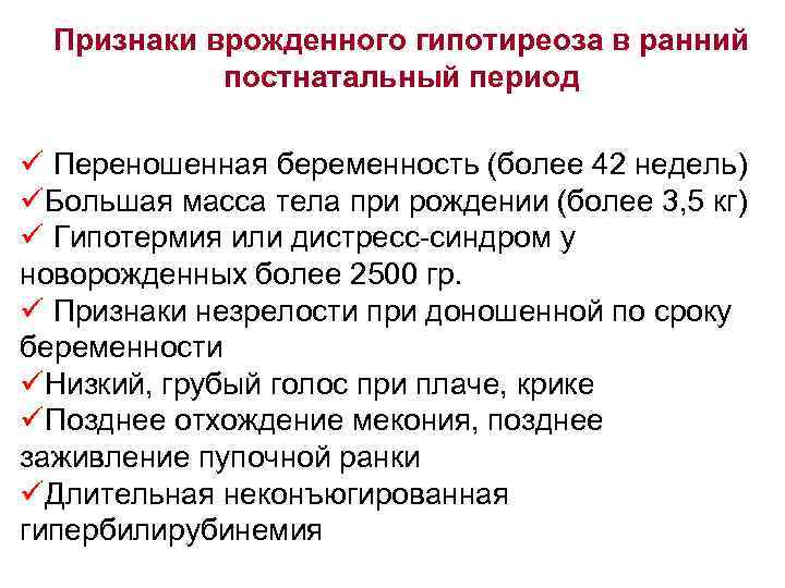 Признаки врожденного гипотиреоза в ранний постнатальный период ü Переношенная беременность (более 42 недель) üБольшая