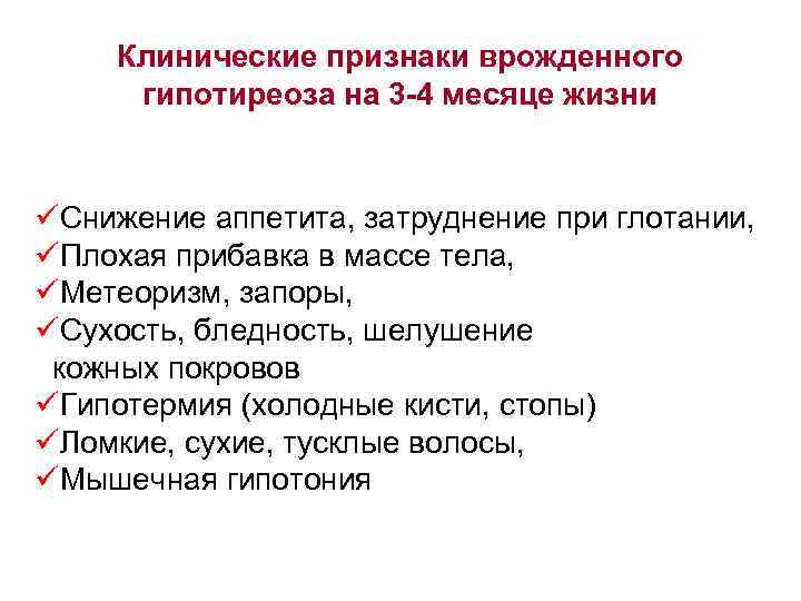 Клинические признаки врожденного гипотиреоза на 3 -4 месяце жизни üСнижение аппетита, затруднение при глотании,