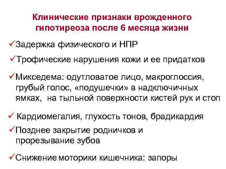 Клинические признаки врожденного гипотиреоза после 6 месяца жизни üЗадержка физического и НПР üТрофические нарушения