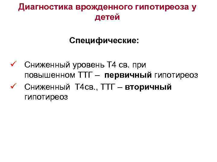 Диагностика врожденного гипотиреоза у детей Специфические: ü Сниженный уровень Т 4 св. при повышенном