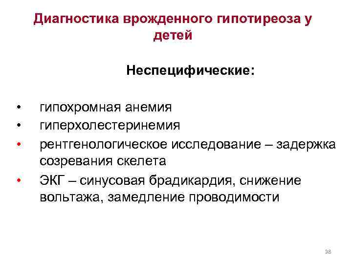 Диагностика врожденного гипотиреоза у детей Неспецифические: • • гипохромная анемия гиперхолестеринемия рентгенологическое исследование –