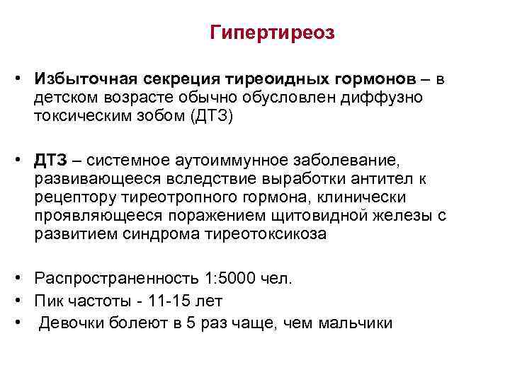 Гипертиреоз • Избыточная секреция тиреоидных гормонов – в детском возрасте обычно обусловлен диффузно токсическим