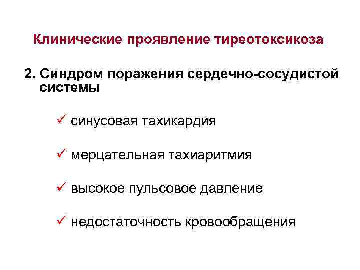 Клинические проявление тиреотоксикоза 2. Синдром поражения сердечно-сосудистой системы ü синусовая тахикардия ü мерцательная тахиаритмия