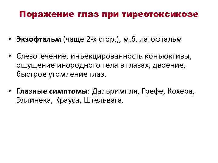 Поражение глаз при тиреотоксикозе • Экзофтальм (чаще 2 -х стор. ), м. б. лагофтальм