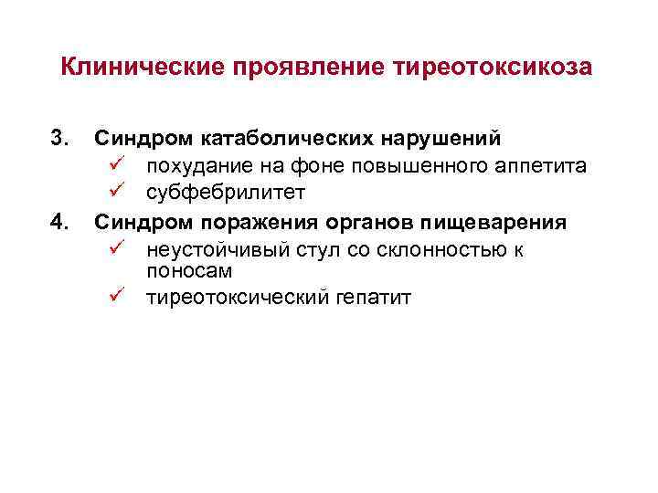 Клинические проявление тиреотоксикоза 3. 4. Синдром катаболических нарушений ü похудание на фоне повышенного аппетита