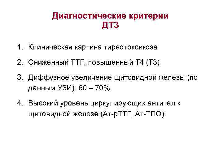 Диагностические критерии ДТЗ 1. Клиническая картина тиреотоксикоза 2. Сниженный ТТГ, повышенный Т 4 (Т