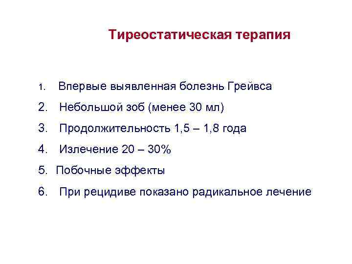 Тиреостатическая терапия 1. Впервые выявленная болезнь Грейвса 2. Небольшой зоб (менее 30 мл) 3.