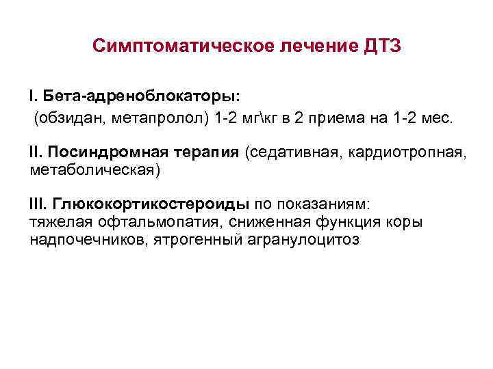 Симптоматическое лечение ДТЗ I. Бета-адреноблокаторы: (обзидан, метапролол) 1 -2 мгкг в 2 приема на