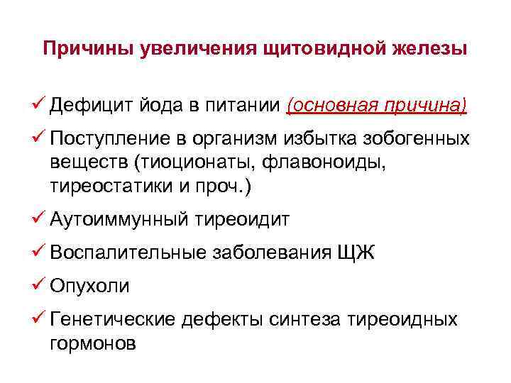 Чем вызван рост. Причины увеличения щитовидной. Причины увеличения щитовидной железы. Основные факторы щитовидной железы. Почему увеличивается объем щитовидной железы.