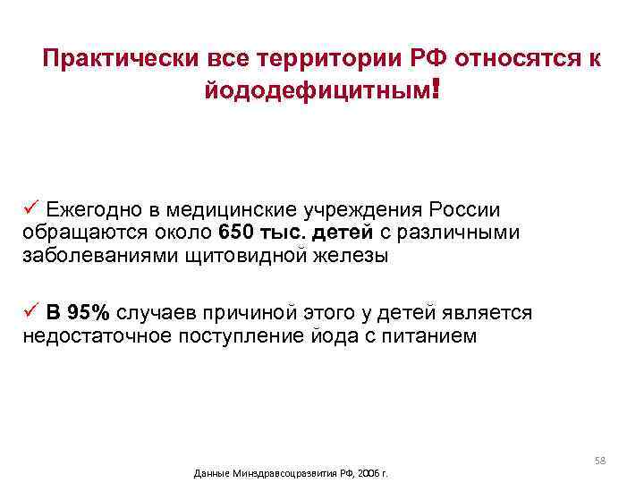 Практически все территории РФ относятся к йододефицитным! ü Ежегодно в медицинские учреждения России обращаются