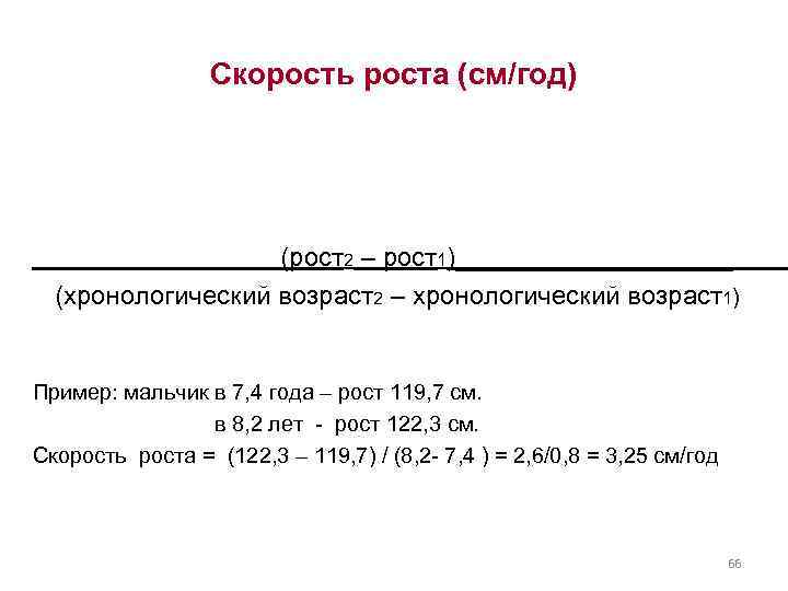 Скорость роста (см/год) (рост2 – рост1)__________ (хронологический возраст2 – хронологический возраст1) Пример: мальчик в