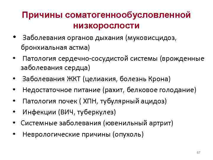 Причины соматогеннообусловленной низкорослости • Заболевания органов дыхания (муковисцидоз, • • бронхиальная астма) Патология сердечно-сосудистой