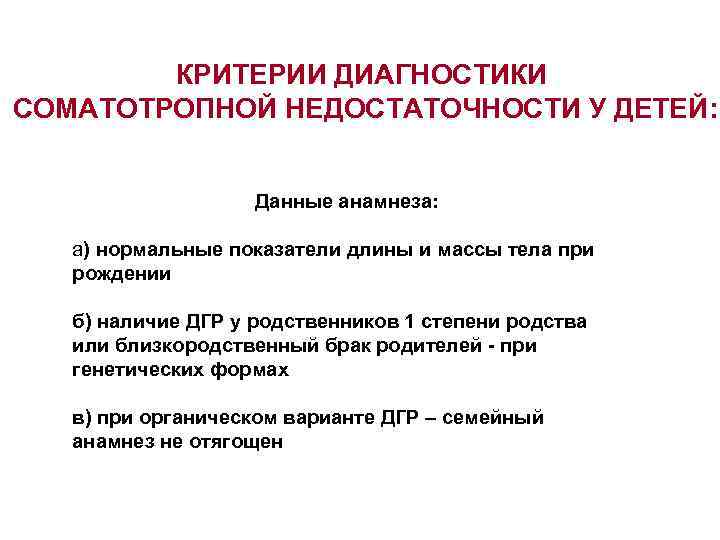 КРИТЕРИИ ДИАГНОСТИКИ СОМАТОТРОПНОЙ НЕДОСТАТОЧНОСТИ У ДЕТЕЙ: Данные анамнеза: а) нормальные показатели длины и массы