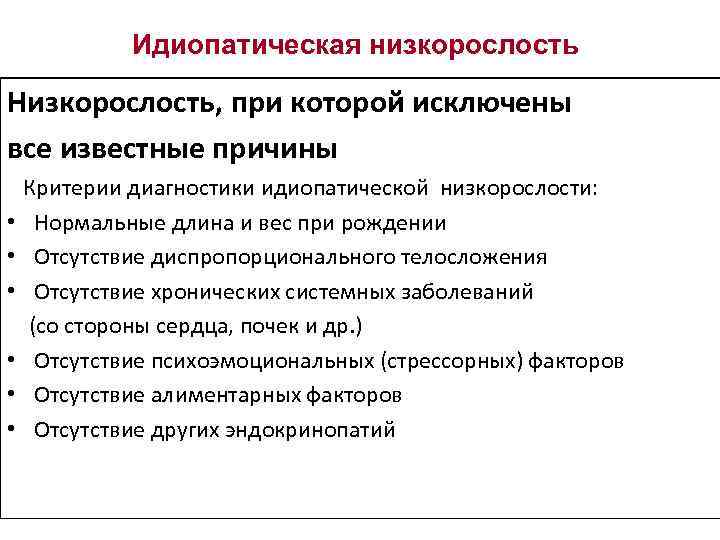 Низкорослость. Причины низкорослости. Классификация низкорослости. Синдром низкорослости классификация. Обследования при низкорослости.