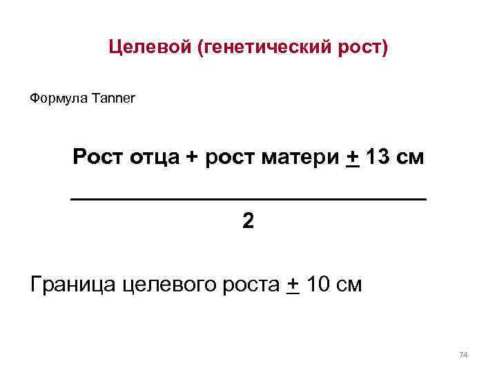 Какой рост у мамы. Формула генетического роста. Целевой рост. Целевой рост формула. Формула расчета роста.