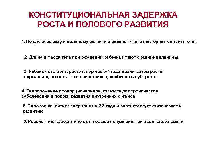 КОНСТИТУЦИОНАЛЬНАЯ ЗАДЕРЖКА РОСТА И ПОЛОВОГО РАЗВИТИЯ 1. По физическому и половому развитию ребенок часто