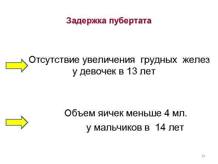 Задержка пубертата Отсутствие увеличения грудных желез у девочек в 13 лет Объем яичек меньше