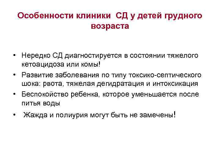 Особенности клиники СД у детей грудного возраста • Нередко СД диагностируется в состоянии тяжелого