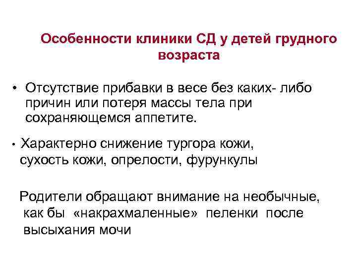 Особенности клиники СД у детей грудного возраста • Отсутствие прибавки в весе без каких-